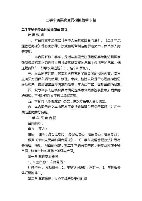 二手车辆买卖合同模板简单5篇