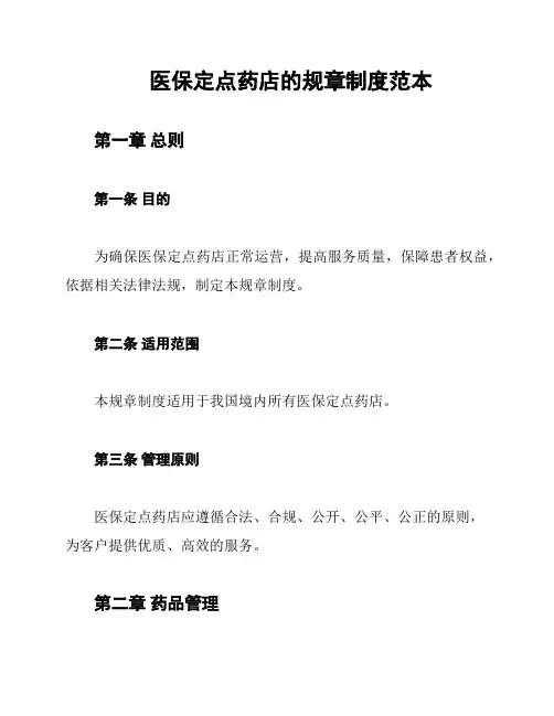 医保定点药店的规章制度范本