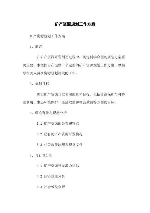 矿产资源规划工作方案
