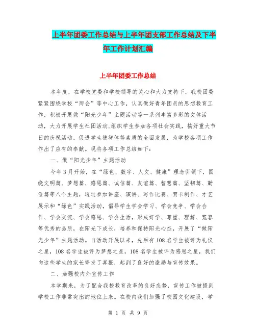 上半年团委工作总结与上半年团支部工作总结及下半年工作计划汇编