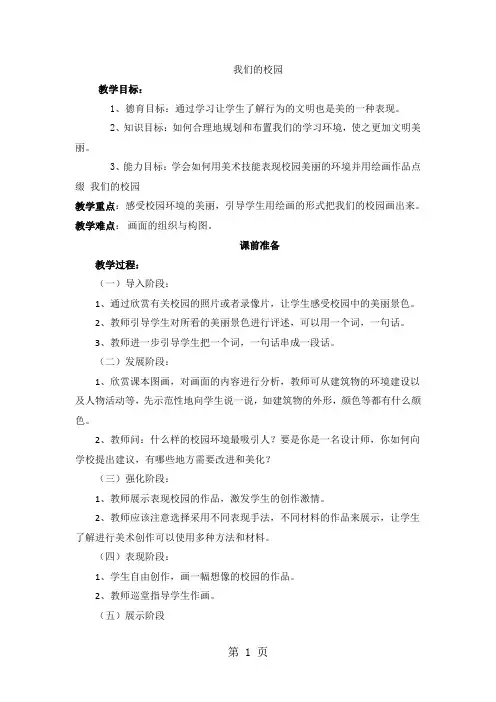 二年级下美术教案-我们的校园_广西版-word文档
