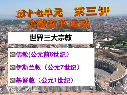 第十七单元第三讲宗教改革