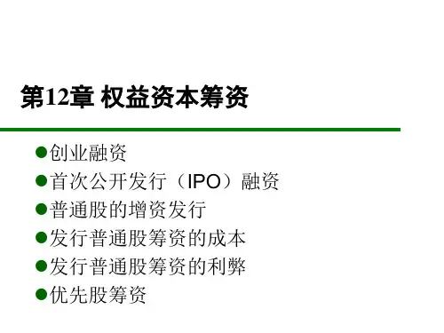 公司金融课件 第10章 权益资本筹资