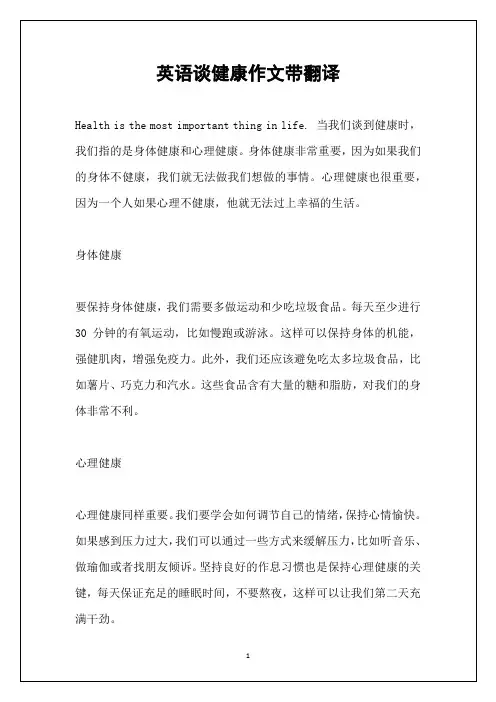英语谈健康作文带翻译