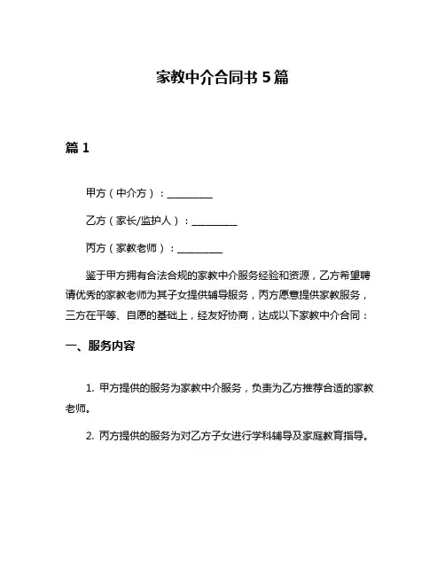 家教中介合同书5篇