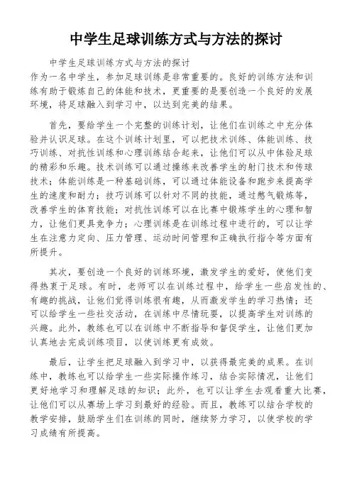 中学生足球训练方式与方法的探讨