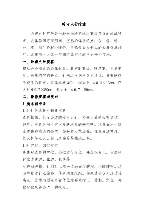 岭南火针技术操作规范
