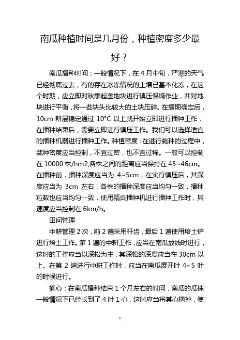 南瓜种植时间是几月份,种植密度多少最好？