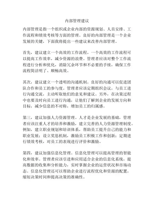 内部管理建议