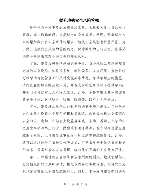 提升地铁安全风险管控