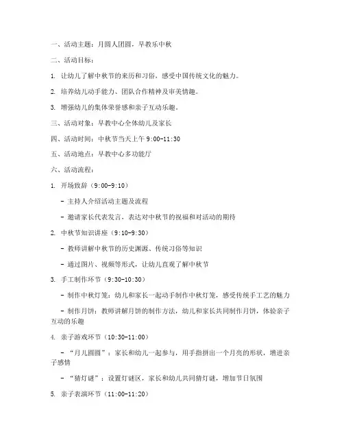 早教中秋节班级活动方案