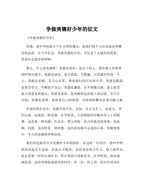 争做美德好少年的征文