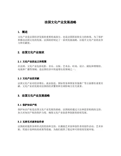 法国 文化产业发展战略