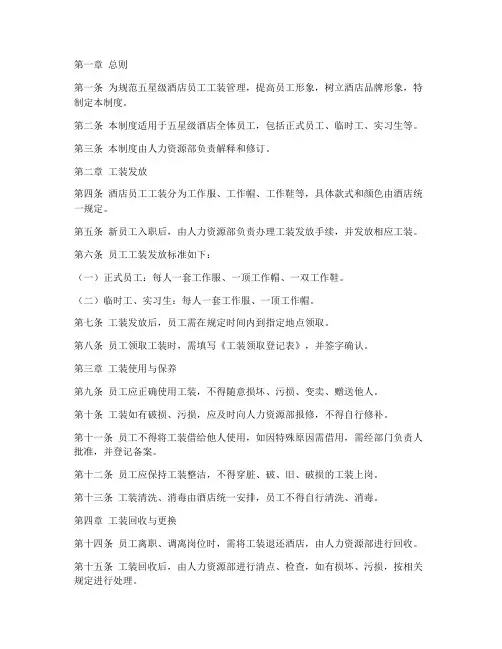 五星级酒店工装管理制度