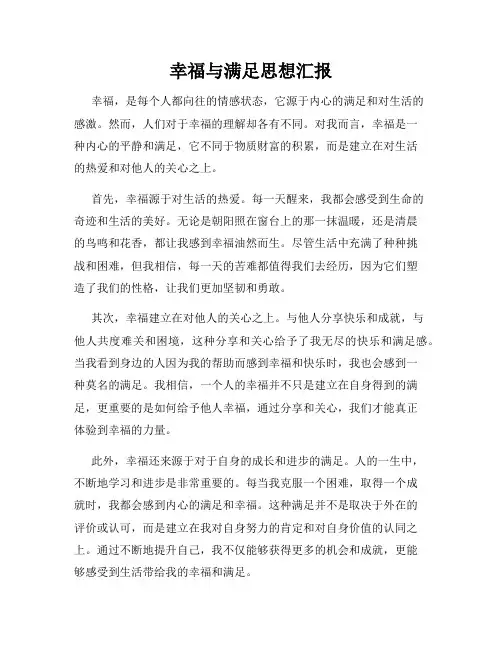 幸福与满足思想汇报