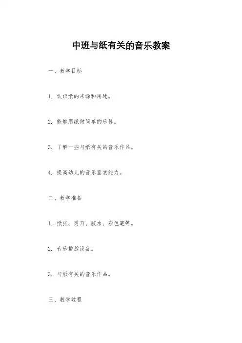 中班与纸有关的音乐教案