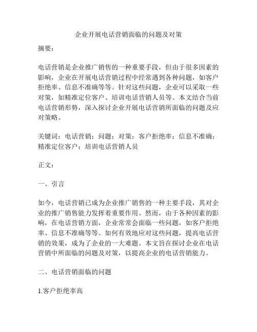 企业开展电话营销面临的问题及对策