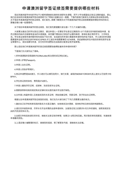 申请澳洲留学签证续签需要提供哪些材料