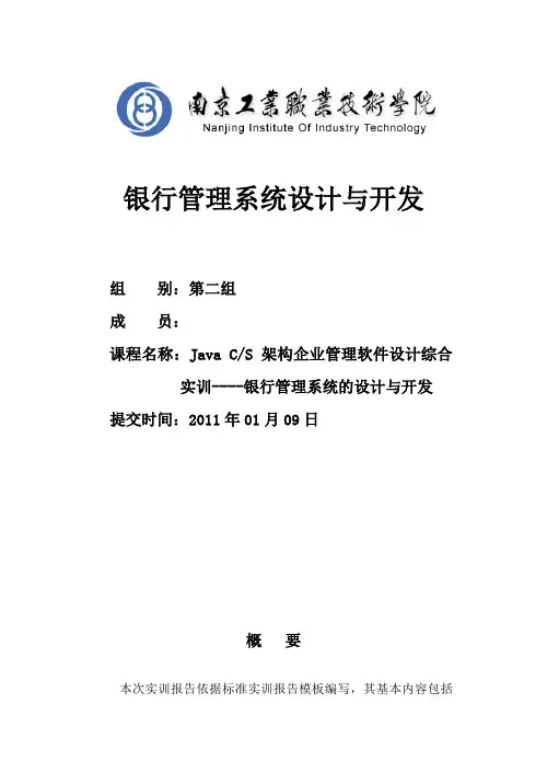 银行管理系统实训报告