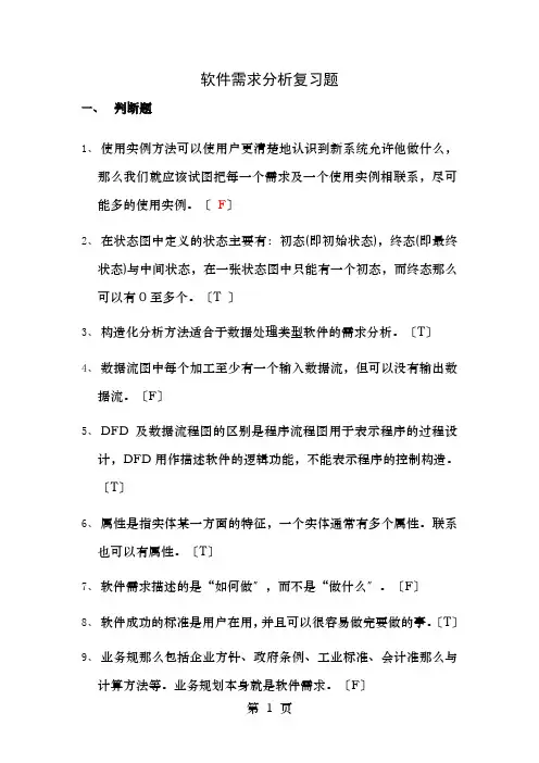 软件需求分析复习题