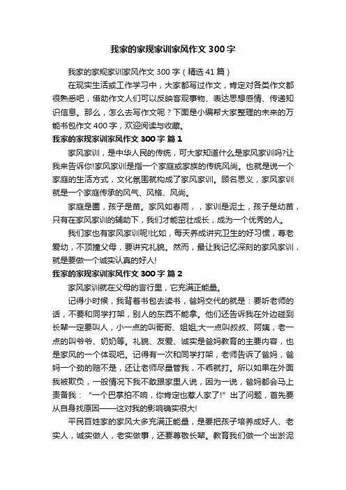 我家的家规家训家风作文300字（精选41篇）