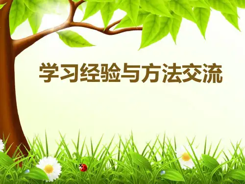 学习经验与方法交流主题班会 课件(16 张PPT)