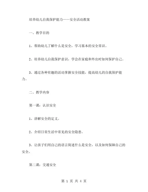 培养幼儿自我保护能力安全活动教案