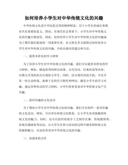如何培养小学生对中华传统文化的兴趣