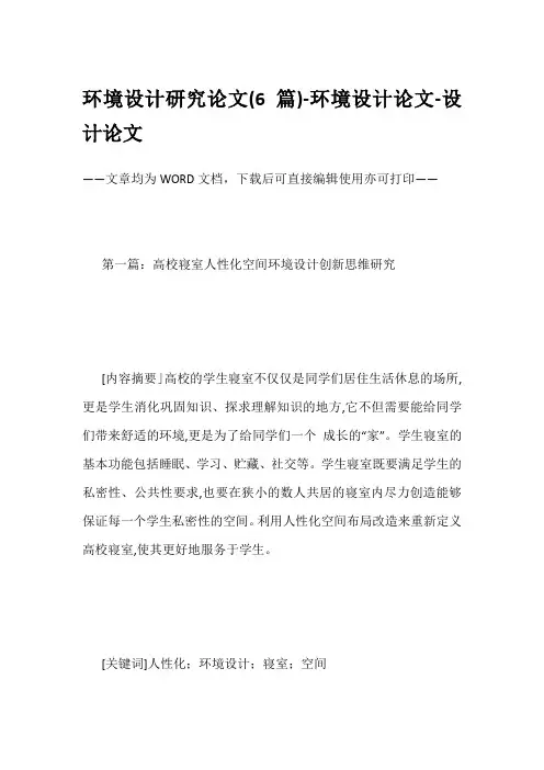 环境设计研究论文(6篇)-环境设计论文-设计论文