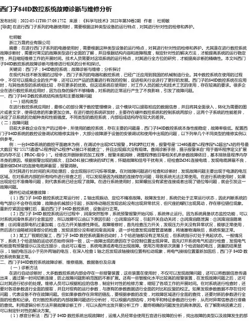 西门子840D数控系统故障诊断与维修分析