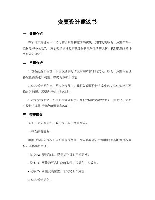 变更设计建议书