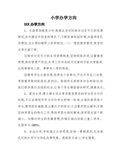 小学办学方向