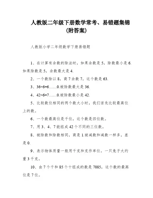 人教版二年级下册数学常考、易错题集锦(附答案)