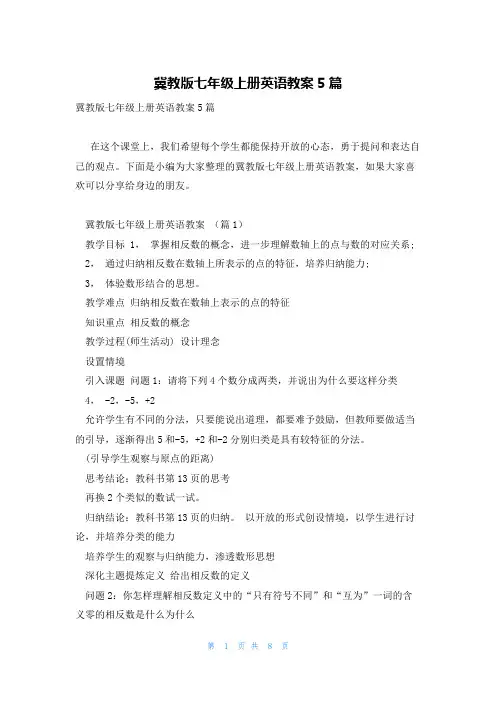 冀教版七年级上册英语教案5篇