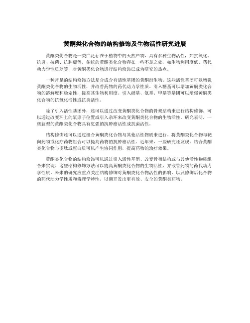 黄酮类化合物的结构修饰及生物活性研究进展