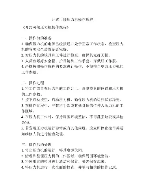 开式可倾压力机操作规程