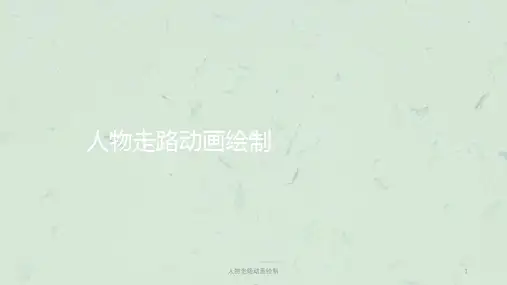人物走路动画绘制课件