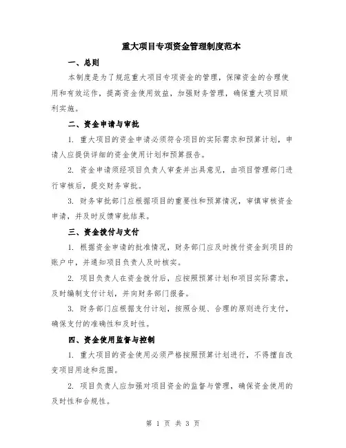 重大项目专项资金管理制度范本