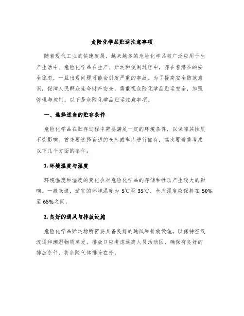 危险化学品贮运注意事项