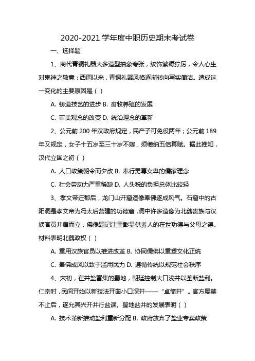 2020-2021学年度中职历史期末考试卷