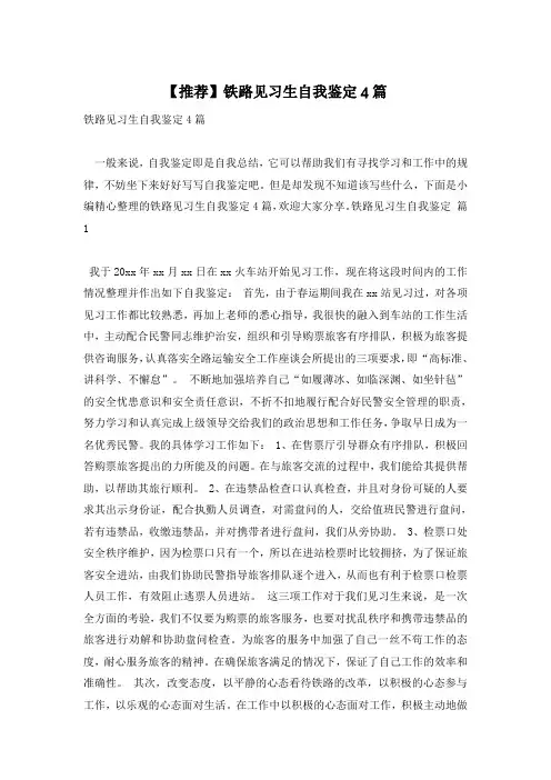 【推荐】铁路见习生自我鉴定4篇