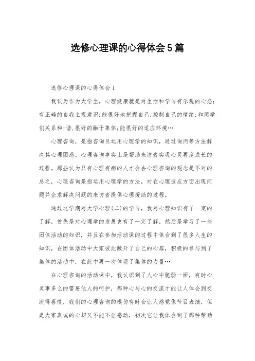 选修心理课的心得体会5篇
