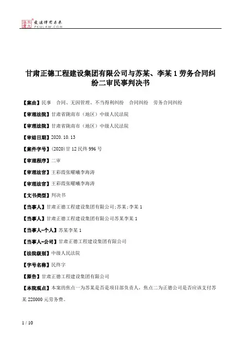 甘肃正德工程建设集团有限公司与苏某、李某1劳务合同纠纷二审民事判决书