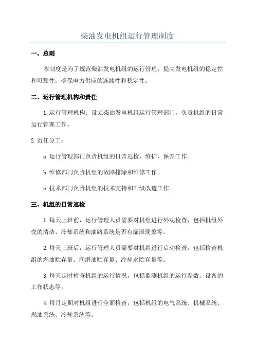 柴油发电机组运行管理制度