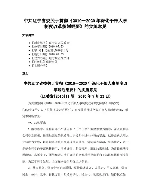 中共辽宁省委关于贯彻《2010－2020年深化干部人事制度改革规划纲要》的实施意见