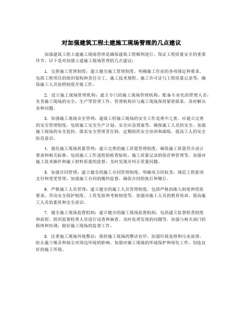 对加强建筑工程土建施工现场管理的几点建议
