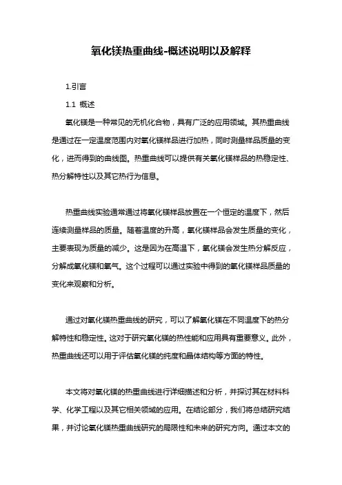 氧化镁热重曲线-概述说明以及解释