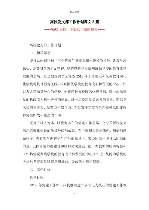 高校党支部工作计划范文5篇