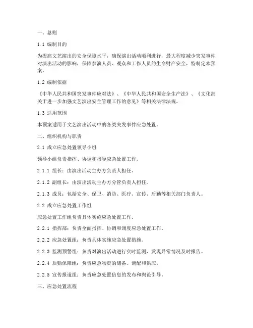 文艺演出应急处置预案范文