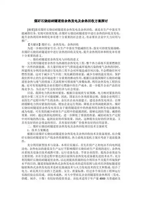 煤矸石烧结砖隧道窑余热发电及余热回收方案探讨